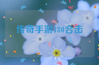 传奇手游180合击