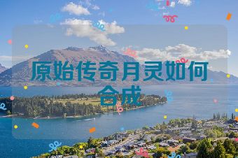 原始传奇月灵如何合成