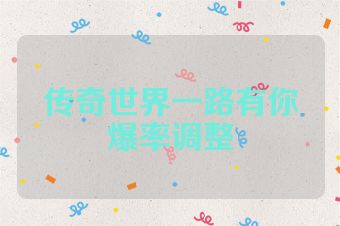 传奇世界一路有你爆率调整