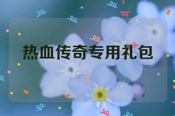 热血传奇专用礼包