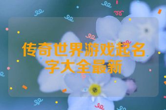 传奇世界游戏起名字大全最新