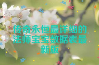 传奇永恒最详细的法师宝宝数据表最新版