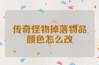 传奇怪物掉落物品颜色怎么改