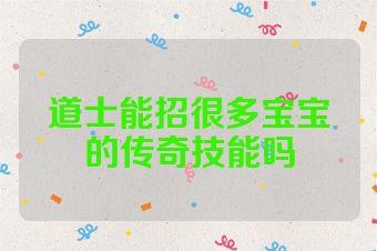 道士能招很多宝宝的传奇技能吗