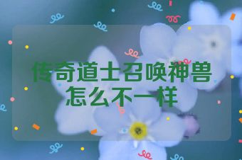 传奇道士召唤神兽怎么不一样