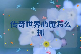 传奇世界心魔怎么抓