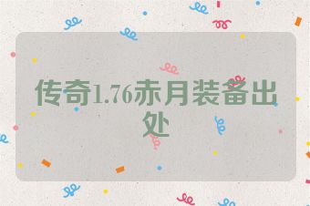 传奇1.76赤月装备出处