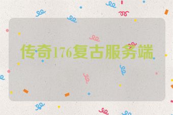 传奇176复古服务端