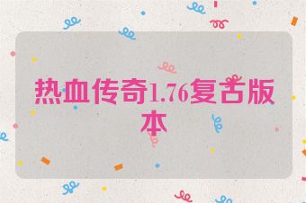 热血传奇1.76复古版本