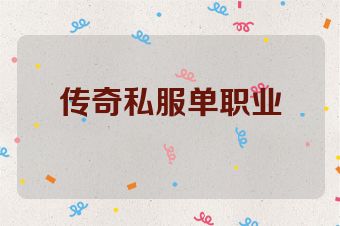 传奇私服单职业