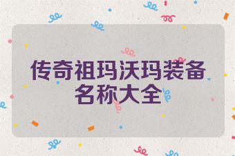 传奇祖玛沃玛装备名称大全