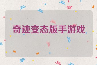 奇迹变态版手游戏