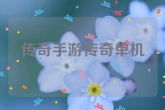传奇手游传奇单机