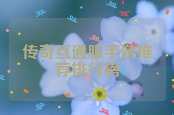 传奇互通服手游推荐排行榜