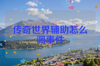 传奇世界辅助怎么调事件