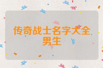 传奇战士名字大全男生
