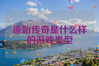 原始传奇是什么样的游戏类型