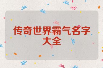 传奇世界霸气名字大全