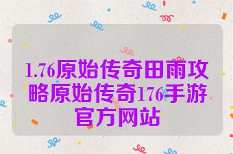 1.76原始传奇田雨攻略原始传奇176手游官方网站