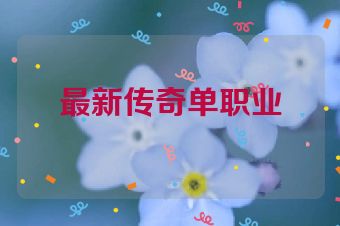 最新传奇单职业