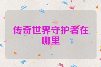 传奇世界守护者在哪里
