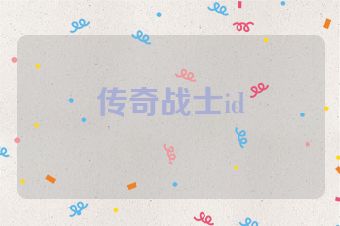 传奇战士id