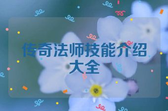 传奇法师技能介绍大全