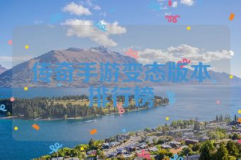 传奇手游变态版本排行榜