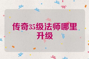 传奇35级法师哪里升级