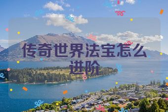 传奇世界法宝怎么进阶