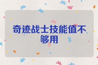 奇迹战士技能值不够用