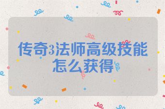 传奇3法师高级技能怎么获得