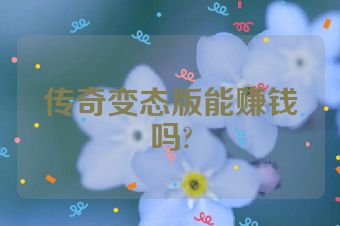 传奇变态版能赚钱吗?