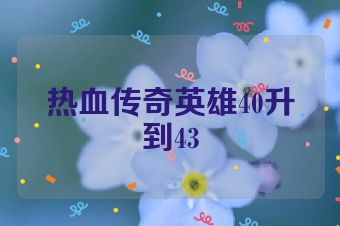 热血传奇英雄40升到43
