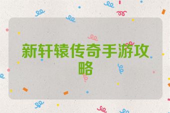 新轩辕传奇手游攻略