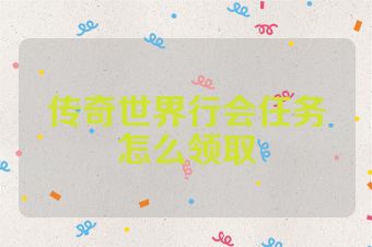 传奇世界行会任务怎么领取