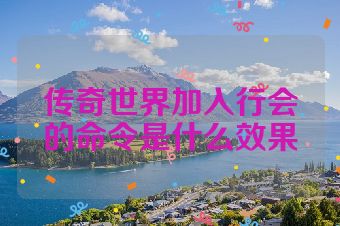 传奇世界加入行会的命令是什么效果