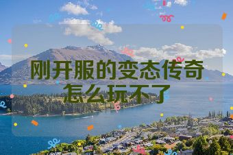 刚开服的变态传奇怎么玩不了