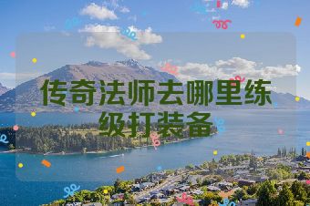 传奇法师去哪里练级打装备