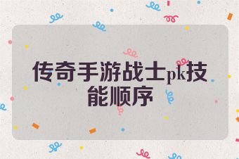 传奇手游战士pk技能顺序