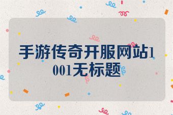 手游传奇开服网站1001无标题