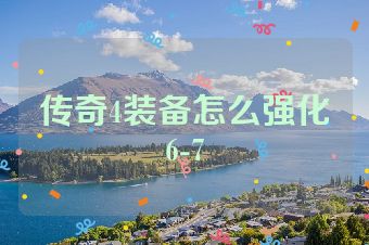 传奇4装备怎么强化6-7