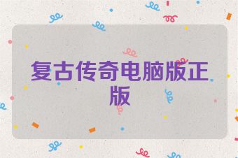 复古传奇电脑版正版