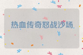 热血传奇怒战沙场