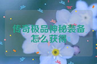传奇极品神秘装备怎么获得