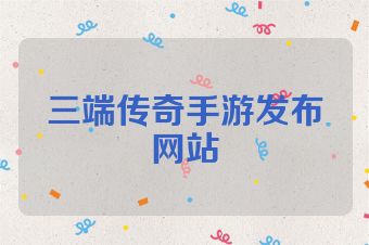三端传奇手游发布网站