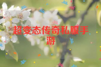 超变态传奇私服手游