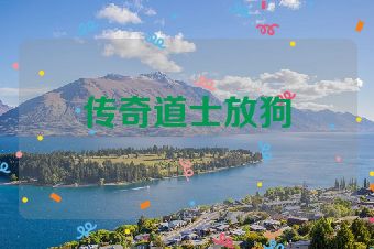 传奇道士放狗