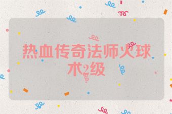 热血传奇法师火球术2级