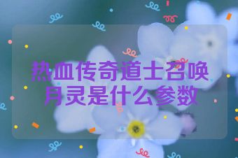 热血传奇道士召唤月灵是什么参数